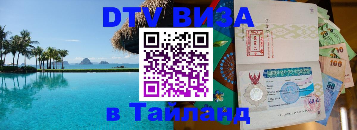 Стоимость и условия DTV визы — оформление в Таиланд под ключ - Ковров 